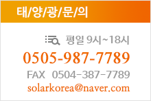 태양광문의 0505-987-7789